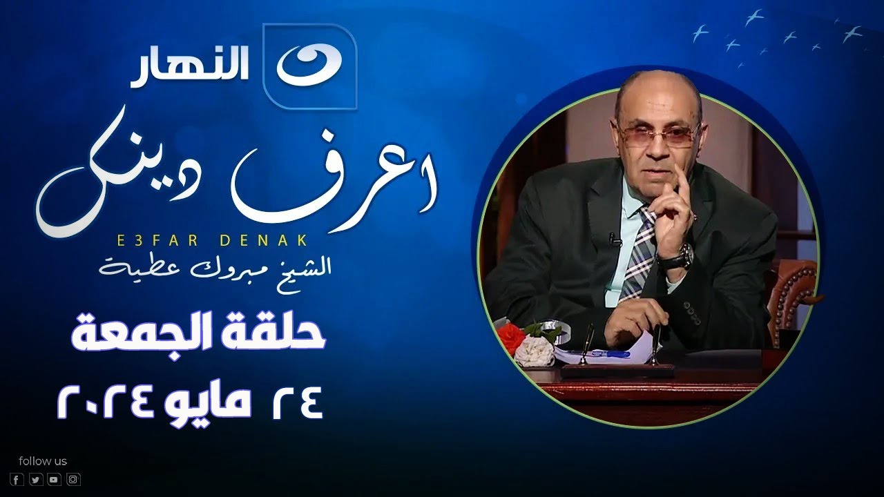 اعرف دينك | الجمعة 24 مايو 2024 - عمل هين وهو عند الله عظيم