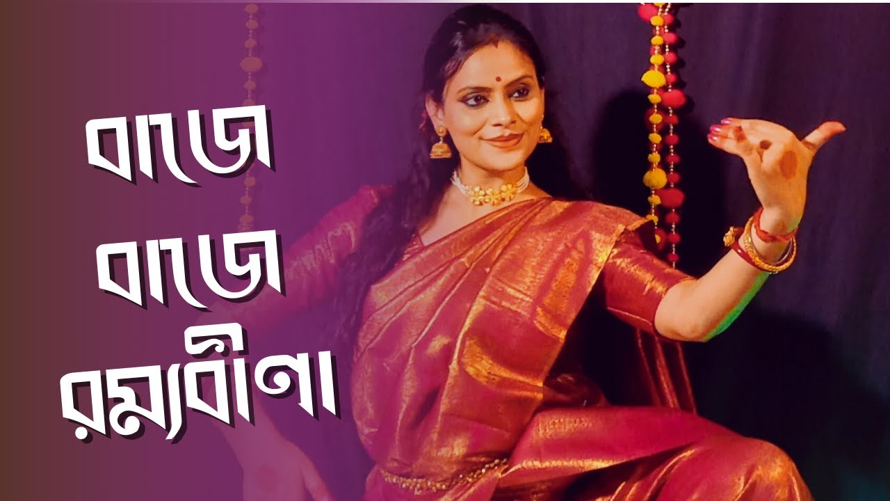 Baje Baje Ramyabina || Dance cover || Saraswati Puja Special Dance #classicaldance #rabindranritya