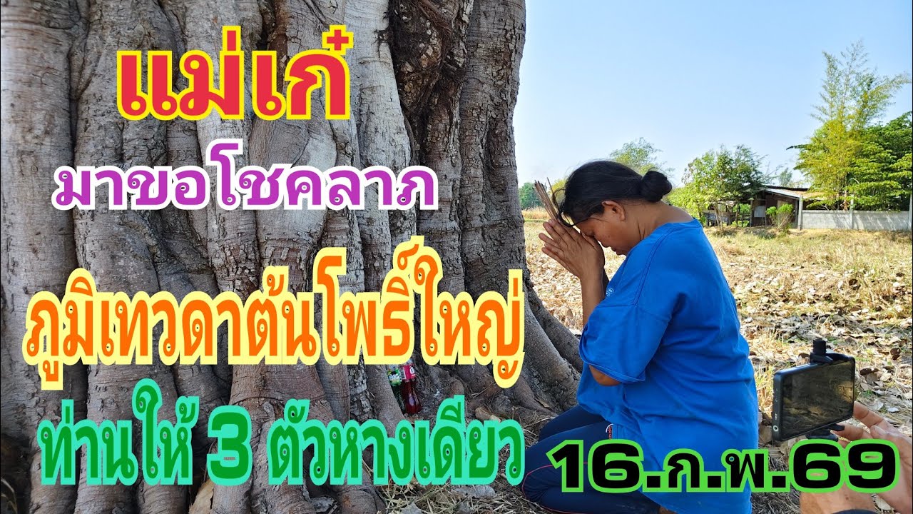 แม่เก๋ ขอเลข ภูมิเทวดาต้นโพธิ์ใหญ่ ท่านให้โชคเลข 3 ตัว 16.ก.พ.69#หวย #เลขเด็ด 