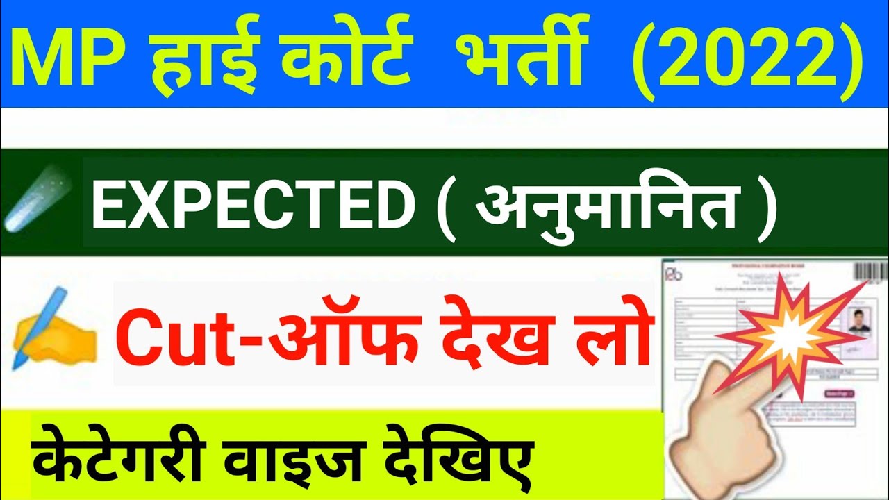 mp high court cut off 2022 | mp high court result 2022 | mp high court cut off#53638enonewsonly