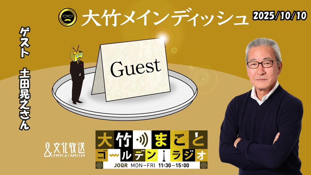 【ゲスト：土田晃之さん】2025年10月10日（金）【大竹メインディッシュ】