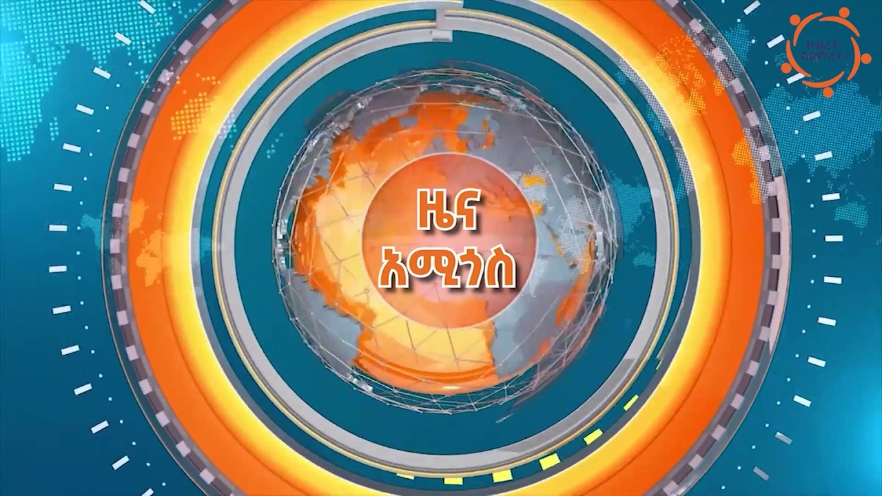 ዜና አሚጎስ