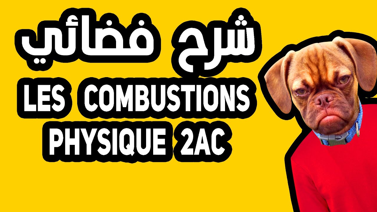 les combustions 2eme année college (réaction chimique :combustion) - شرح الدرس