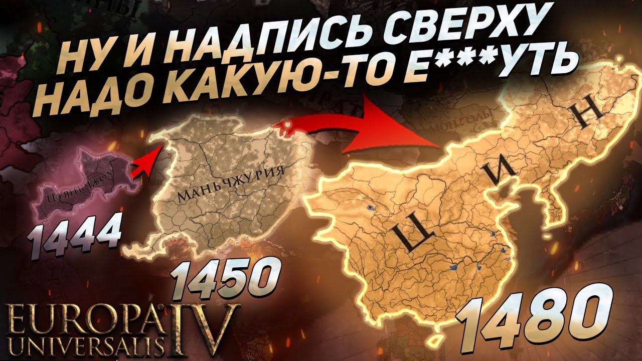EU4 1.36 Гайд на Маньчжурию - ПЕРВЫЙ РАЗ на орде!