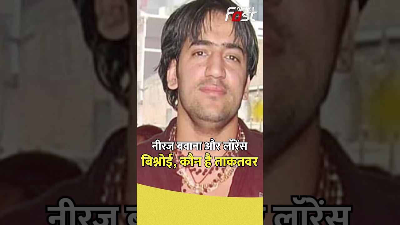 Neeraj Bawana and Lawrence Bishnoi, who is more powerful #khabarfastnews #shorts #latestnews #gangster