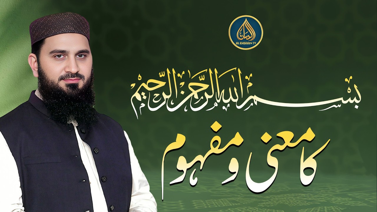 Bismillah ka asal ma‘ni aur mafhoom | Dr. Muhammad Rafique