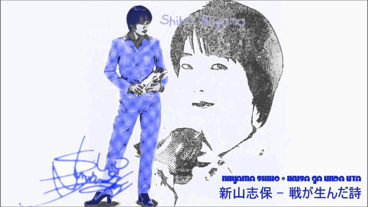 新山志保 - 戦が生んだ詩 ★ 1998