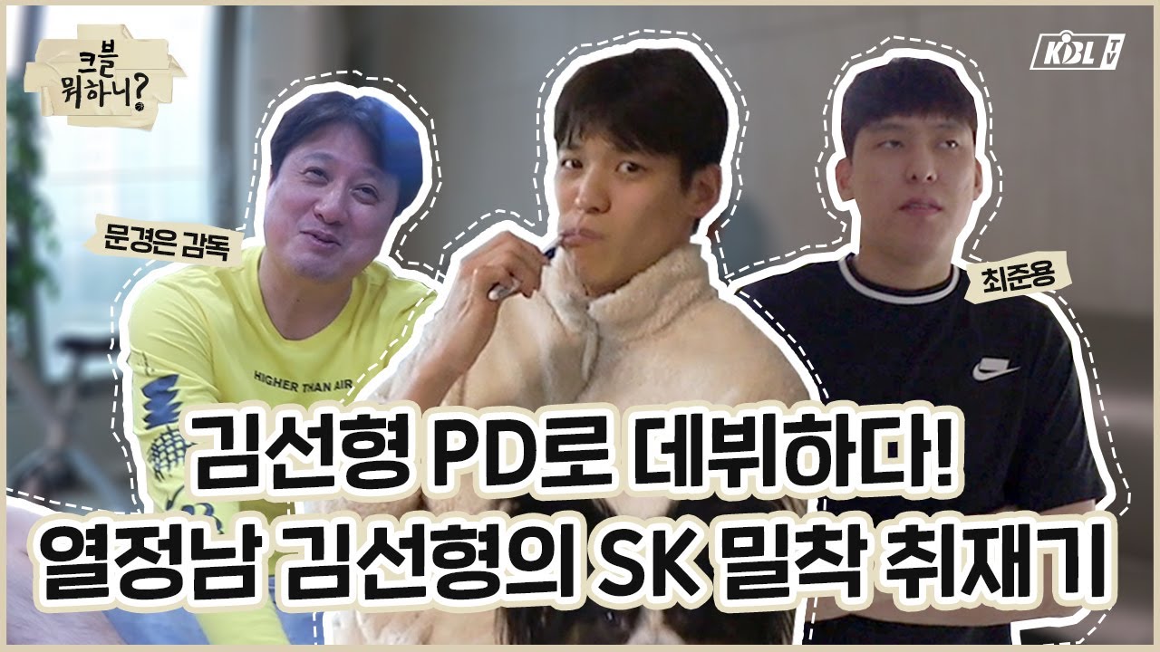 PD로 데뷔한 김선형의 SK 밀착 취재기