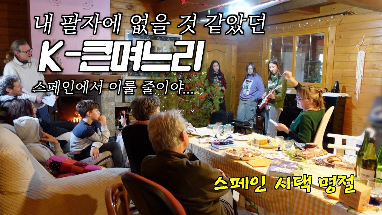스페인 시댁 명절은 K-큰며느리 있는 우리 집에서 결국 정착하는구나! 할 일이 태산 같았던 날들