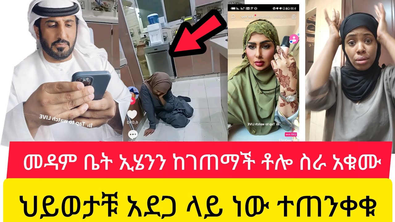 መዳም ቤት ኢሄ ነገር ከገጠማቹ  ቶሎ ስራ አቁሙ ህይወታቹ አደጋ ላይ ነው ዱባይ ሳውዲ ተጠንቀቁ🙄🤔