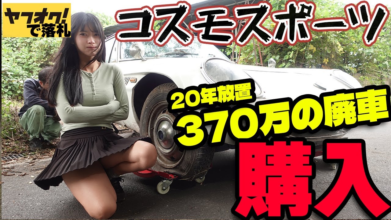 【納車】ヤフオクでコスモスポーツ不動車を買ったら色々ヤバかった！【#01 MAZDA COSMO SPORTレストア】
