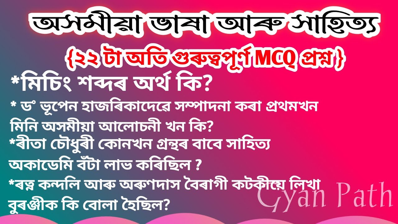 অসমীয়া সাহিত্য// Assamese language And Literature MCQ questions #assam @gyanpath7687 #adre2023