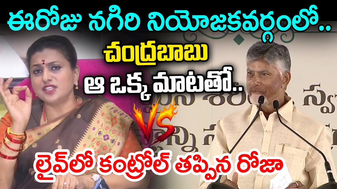 Roja Sensational Counter To CM Chandrababu Speech In Nagiri : PDTV News