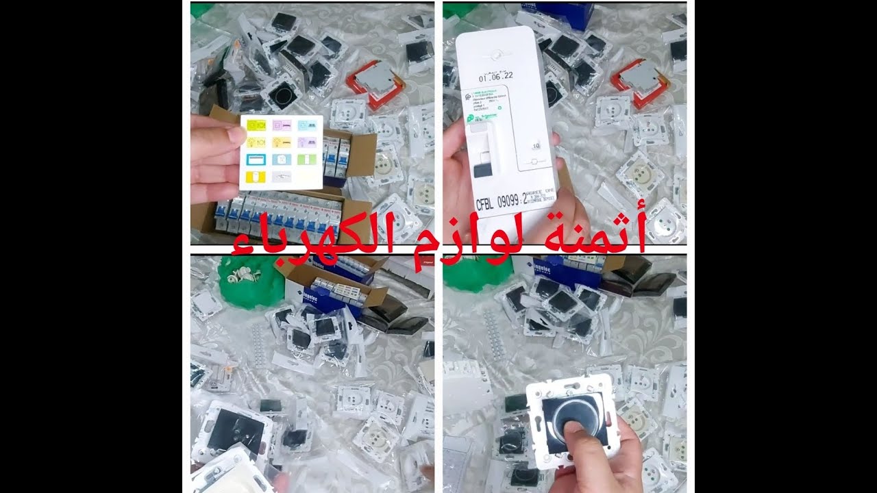 حصريا و لاول مرة فاليوتوب اثمنة لوازم الكهرباء البريزات و النكاصات و الديجانكتور بالتفصيل