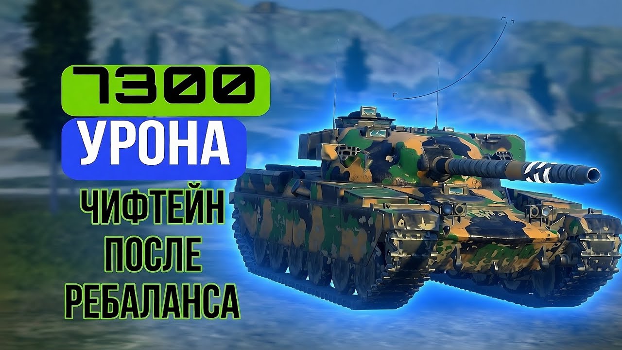 7300+ УРОНА НА CHIEFTAIN после ребаланса      