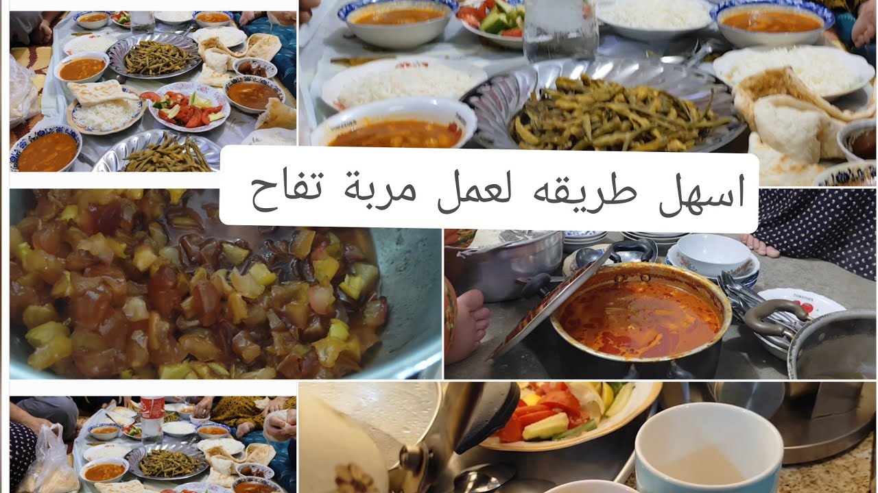 اسهل طريقه لعمل مربة التفاح،😋 عزيمة بيت حمايه