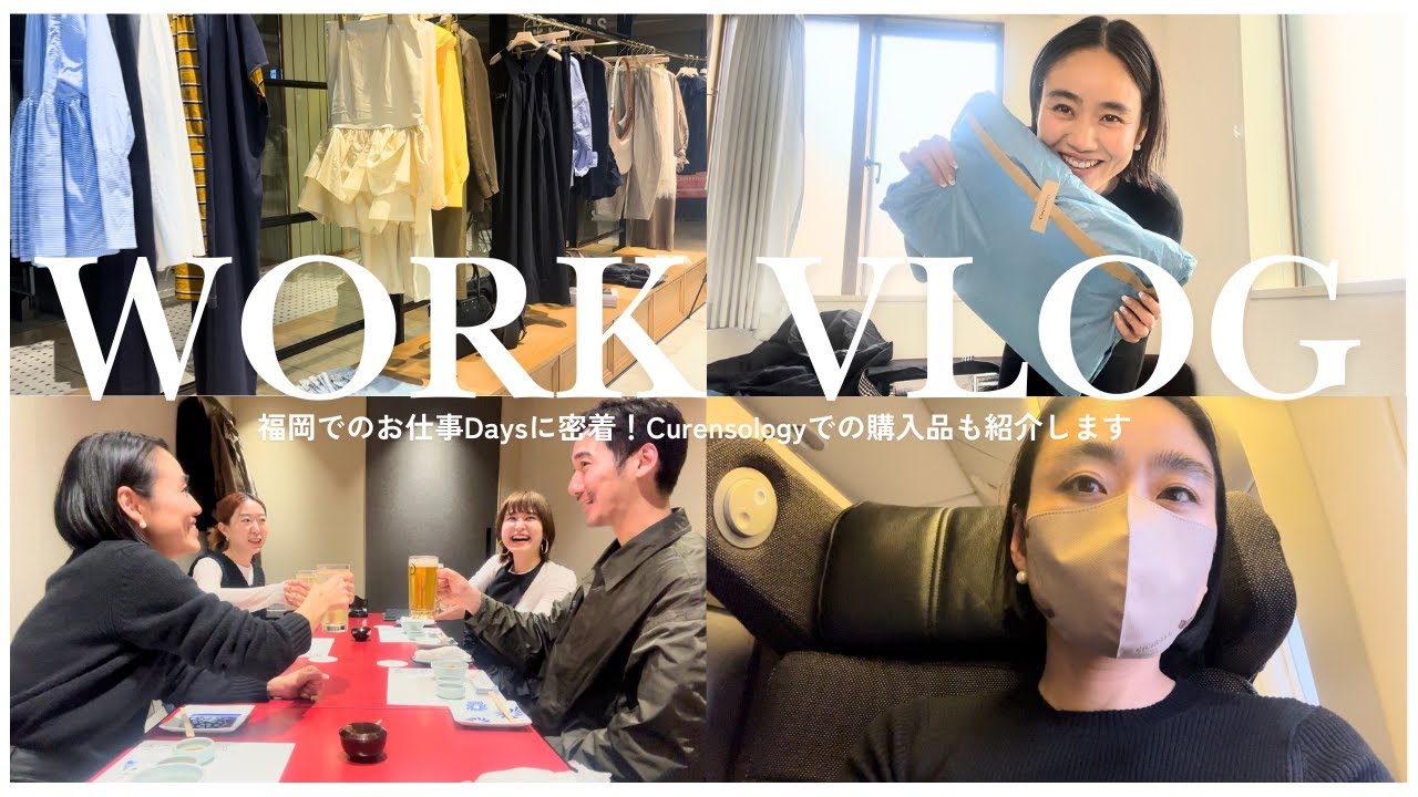 【出張Vlog】金子綾の福岡出張に密着✈️Curensology HAKATAでの購入品も紹介します！店頭に来てくださった方ありがとうございました♡【ゆるゆるVlog】