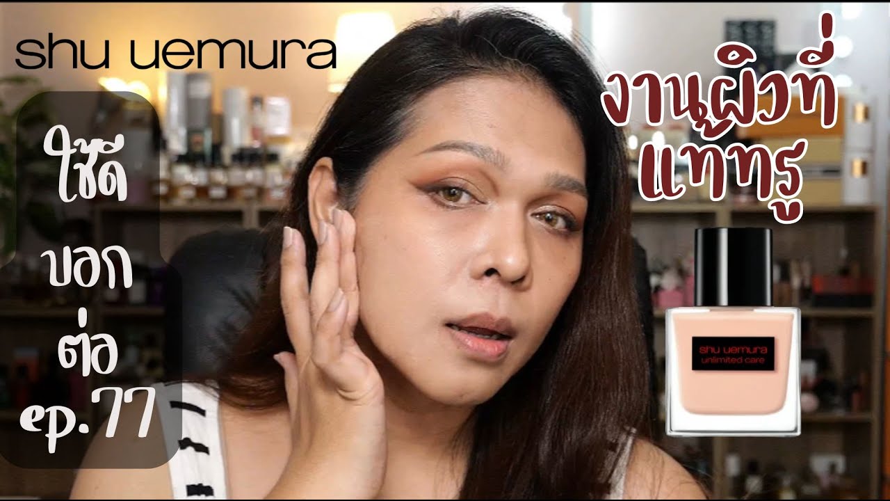 ใช้ดีบอกต่อ ep.77 shu uemura ชู อูเอมูระ unlimited care tsuya foundation