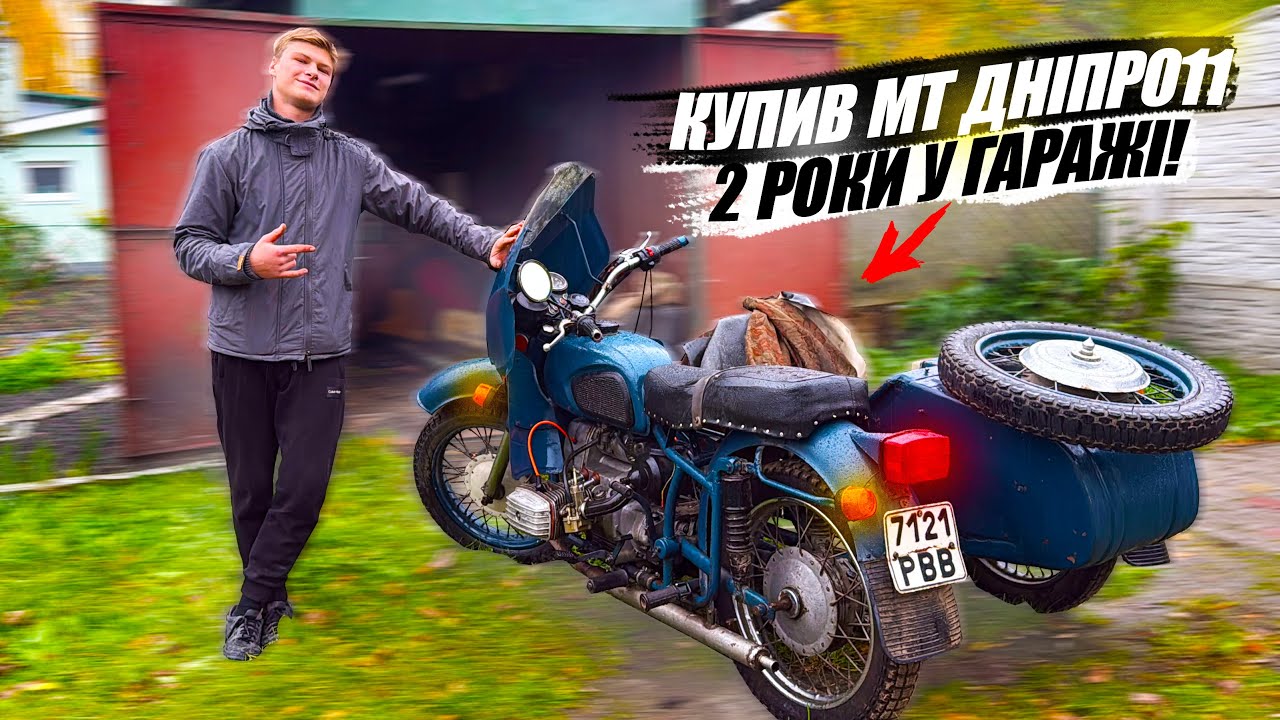 КУПИВ НОВИЙ МОТОЦИКЛ ДЛЯ КОНТЕНТУ! ДНІПРО МТ 11 ПІСЛЯ 2 РОКІВ ПРОСТОЮ-ЗАКЛИНИВ НА ТЕСТ-ДРАЙВІ...