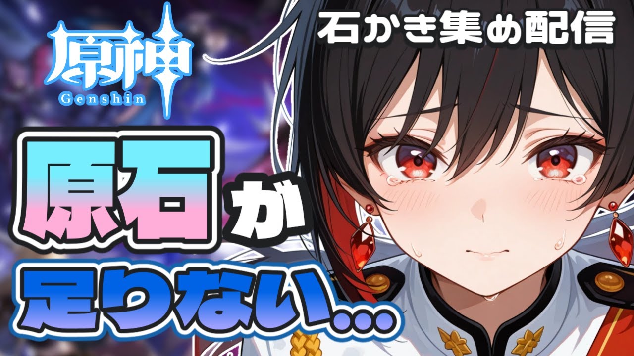 【大爆死しました。】原石、ｲｯﾊﾟｲﾎｼｲ。ﾅﾝｶﾔﾙ。【原神】【新人VTuber】