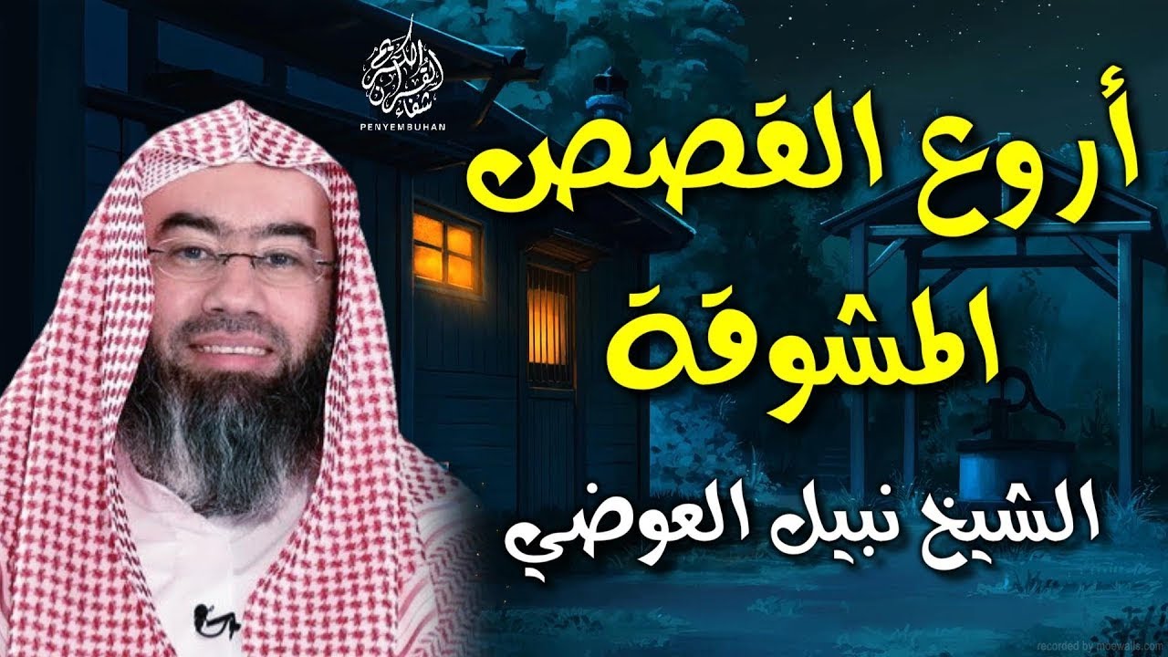 استرخي وخلي ودنك معاي 🎧 أروع قصة سمعتها  ستبكي قصة مولد أعظم مخلوق خلقة الله 🎧 نبيل العوضي