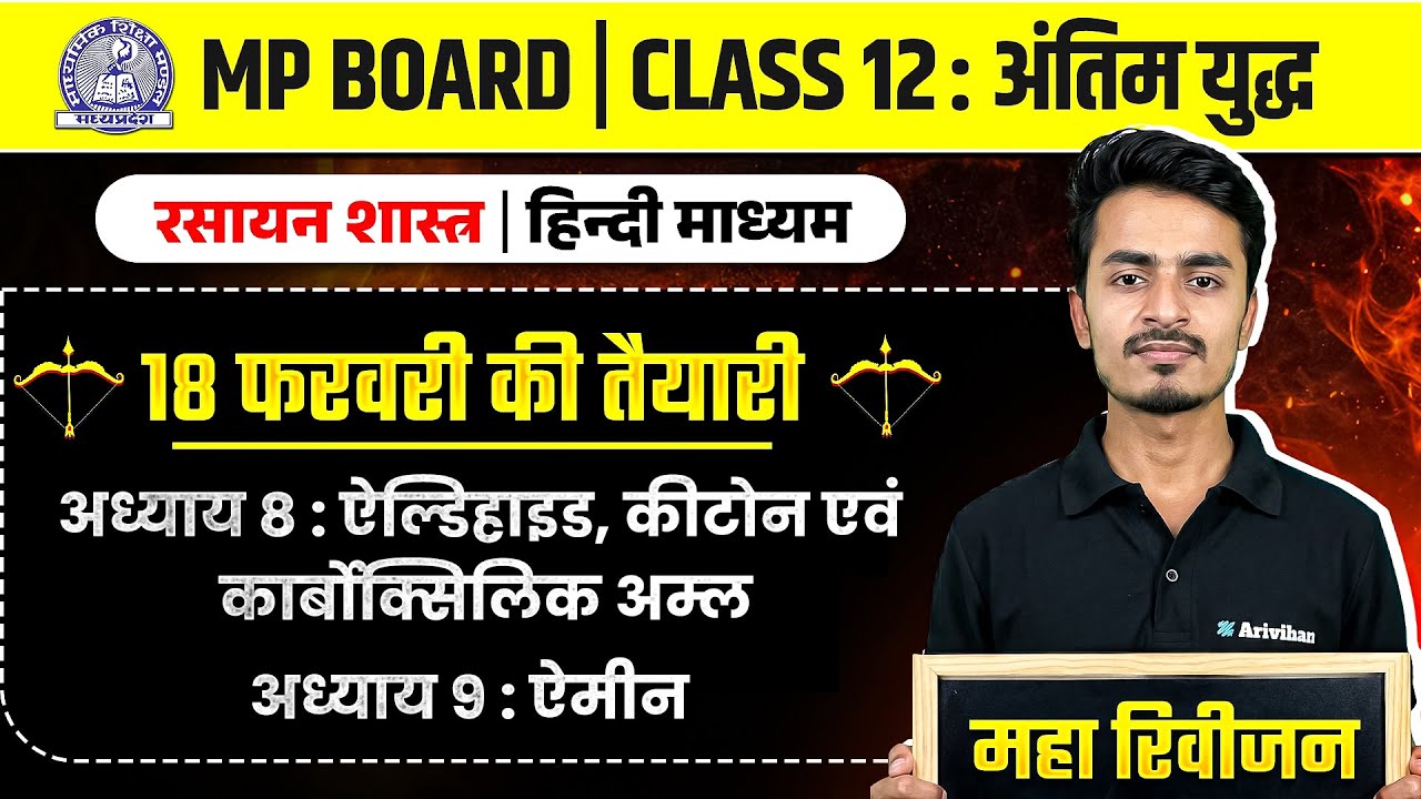 MP Board Class 12 - रसायन विज्ञान ch- 8,9 अंतिम युद्ध🔥 | Maha Revision 2026 | Arivihan #imp #exam