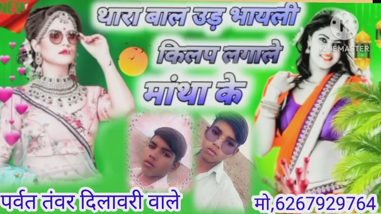 थारा बाल उड़ भायेली किलप लगाले मांथा के पर्वत तंवर दिलावरी वाले