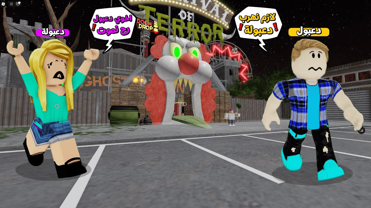 عائلة روبلوكس #3 الهروب من مدينة الالعاب المهجورة !!؟😨😱