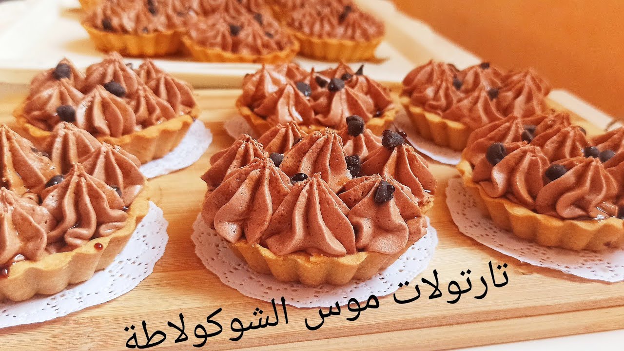 تارتولات موس الشوكولاطة و  الكابريس بعجينة الصابلي الهشة 🍫 الله الله