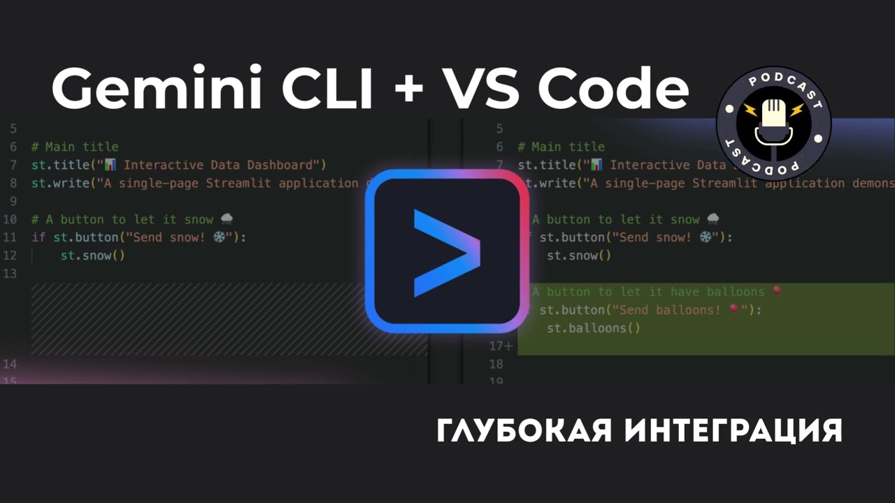 Gemini CLI + VS Code: Глубокая интеграция 🎙 Подкаст