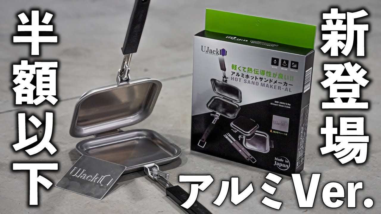 【新発売】1億円工場稼働させたので半額以下で新バージョンのホットサンドメーカー発売します