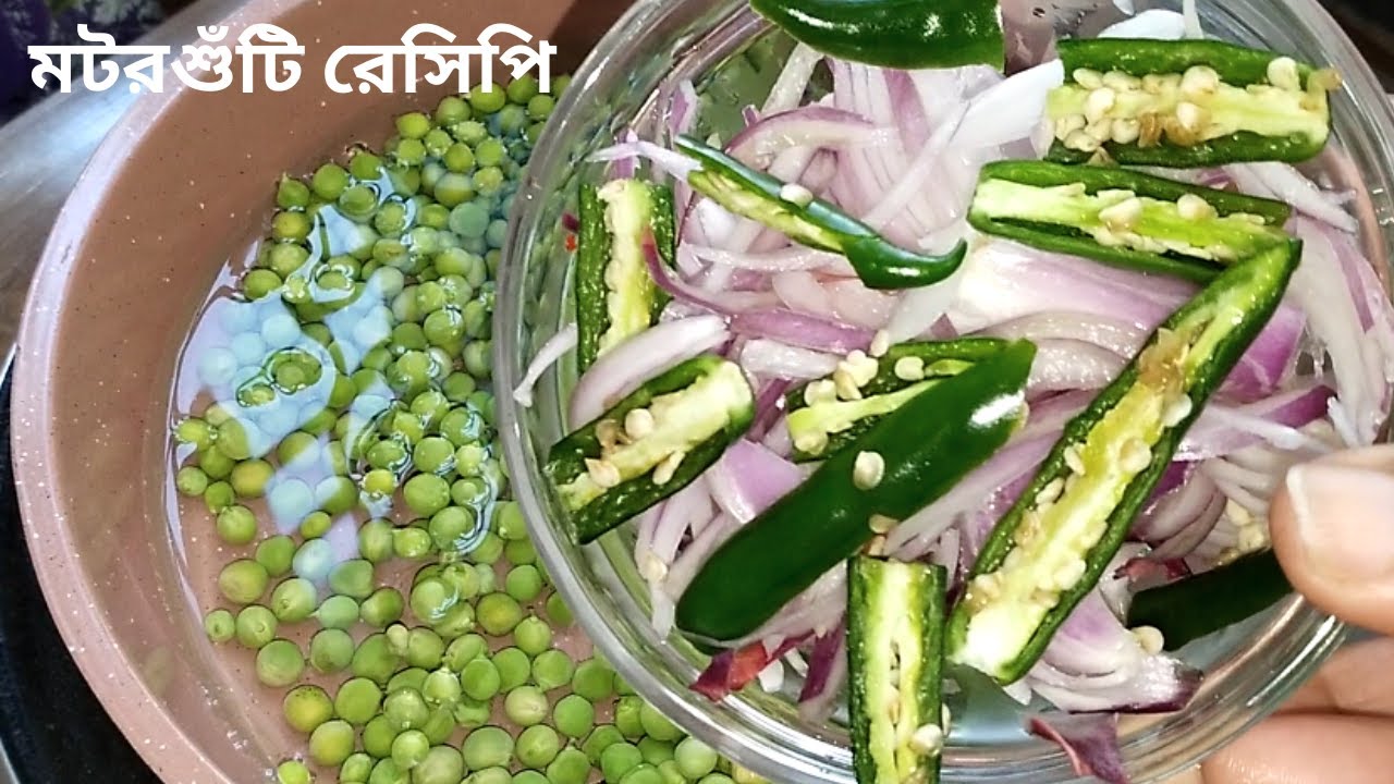 মটরশুঁটি রেসিপি। মটরশুটি। Motorshuti Recipe. Popular Food Cooking.