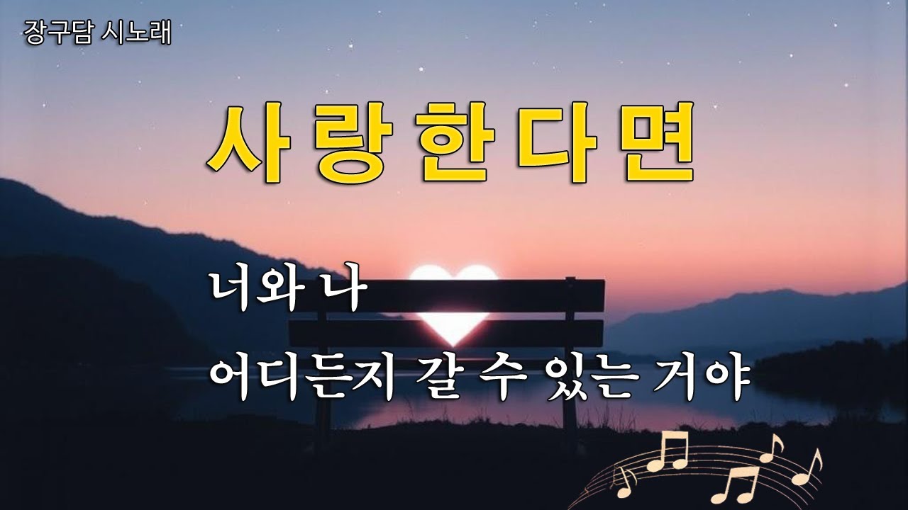 사랑한다면 | 어디든지 함께 갈 수 있는 거야 | 장구담 시노래