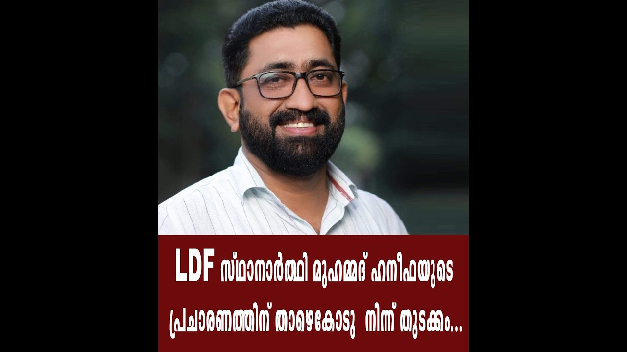 LDF സ്ഥാനാർത്ഥി മുഹമ്മദ് ഹനീഫയുടെ പ്രചാരണത്തിന് താഴെക്കോട് നിന്ന് തുടക്കം...