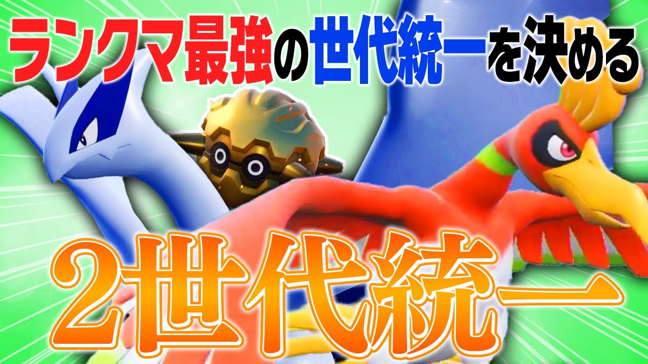 【2世代統一】ジョウトが誇る受け集団なら現環境でも余裕で戦えたわｗｗ【ポケモンSV】
