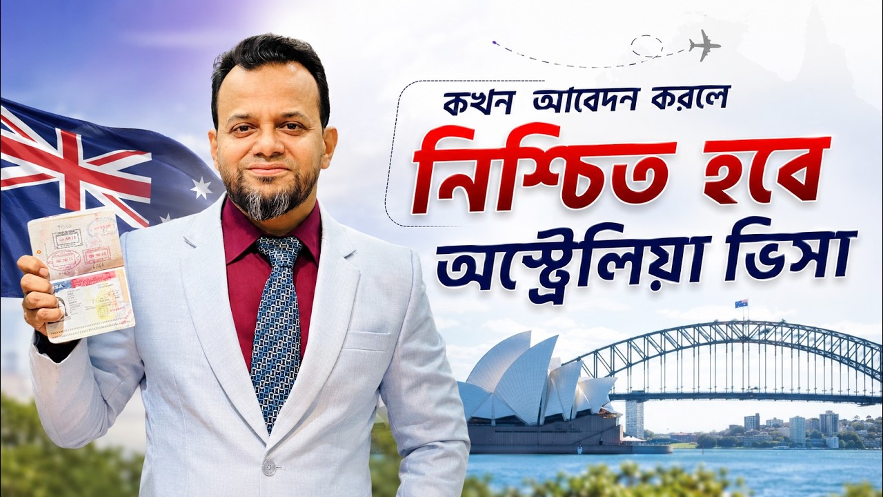 কখন আবেদন করলে নিশ্চিত হবে অস্ট্রেলিয়া ভিসা? How to Get Australia Visitor Visa from Bangladesh