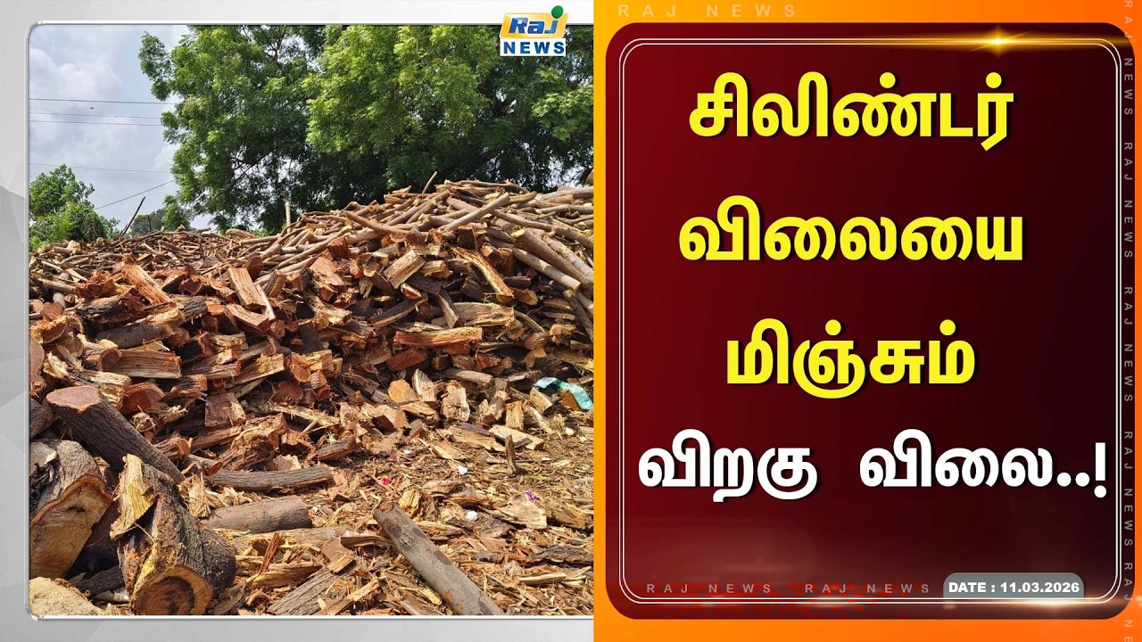 எகுறும் விறகு விலை..! அச்சத்தில் மக்கள்..! #GasCylinder #CurrentAffairs