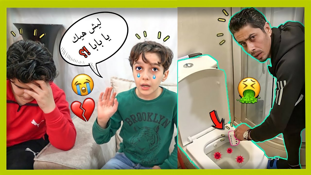 مقللب شرب مياه الحمام !! صدمه عزام ومحمد😱💔 || عائلة الشبعان