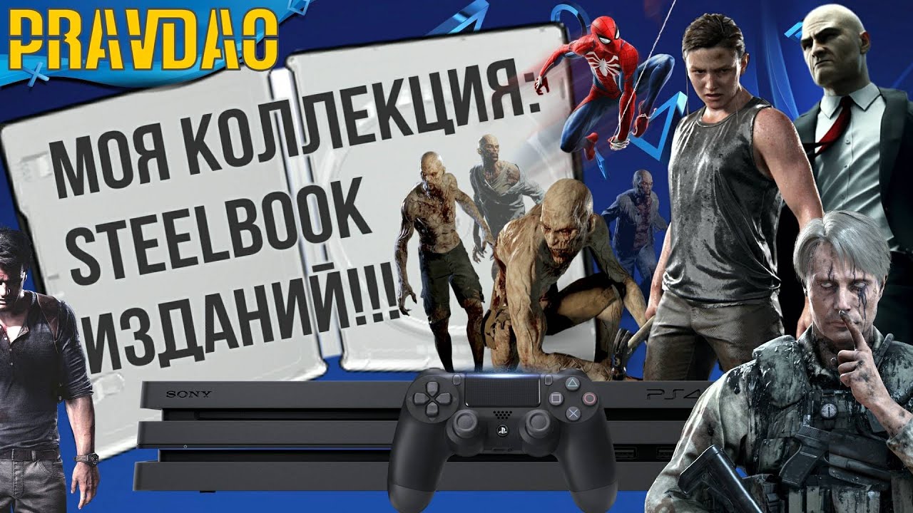 PRAVDAO #234 - Моя коллекция: Steelbook изданий на PS4