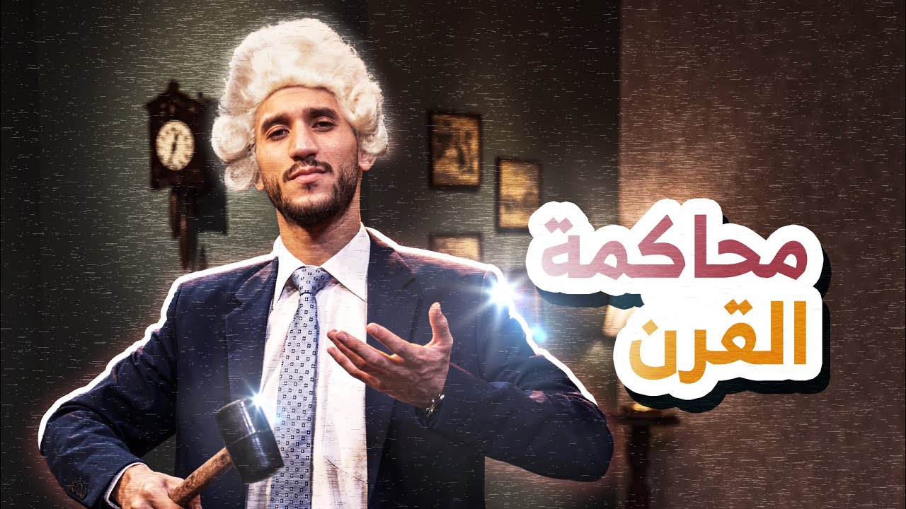 أفلاتوون | محاكمة القرن
