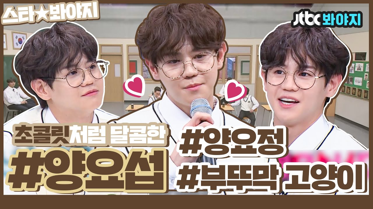 [스타★봐야지] 그가..돌아왔습니다..초콜릿 한 박스를 한 번에 먹은 듯한.. 달콤한 남자 양요섭!🤎ㅣ아는형님ㅣJTBC 210424 방송 외