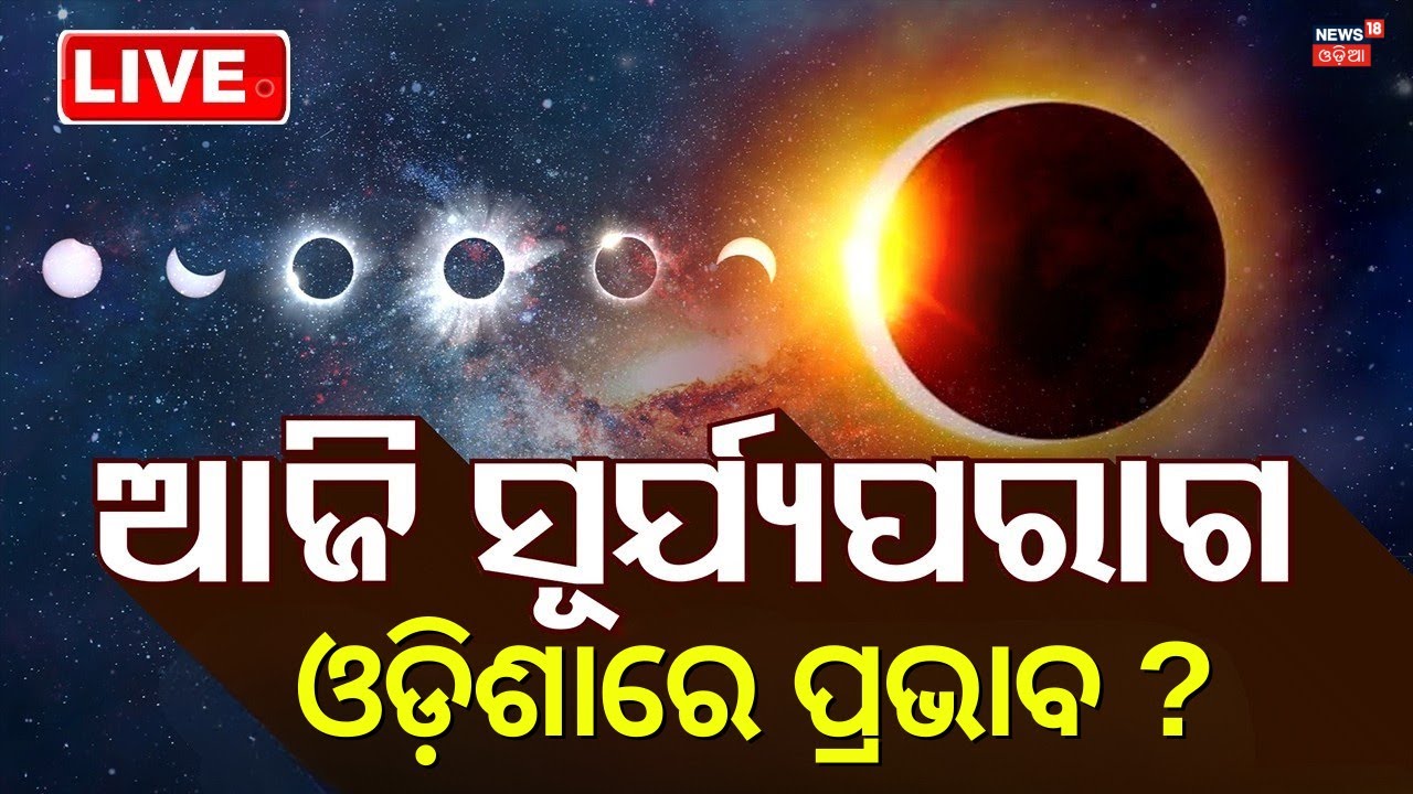 Live: Solar Eclipse Today: The Impact in Odisha ? ସୂର୍ଯ୍ଯୋପରାଗ, ଓଡ଼ିଶାରେ ପଡ଼ିବ କି ପ୍ରଭାବ ? Odia News