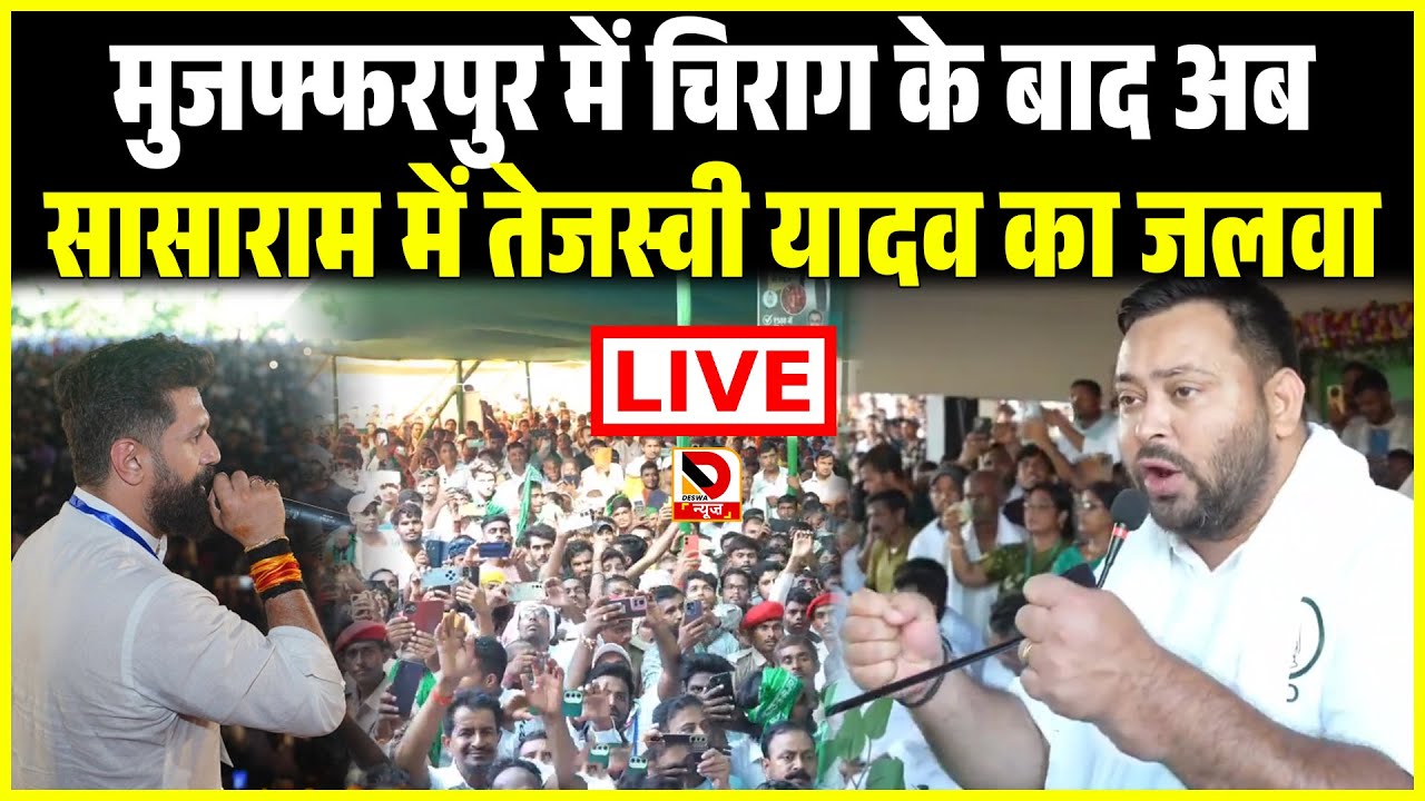 Muzaffarpur में Chirag Paswan के बाद अब Sasaram में Tejashwi Yadav का जलवा live