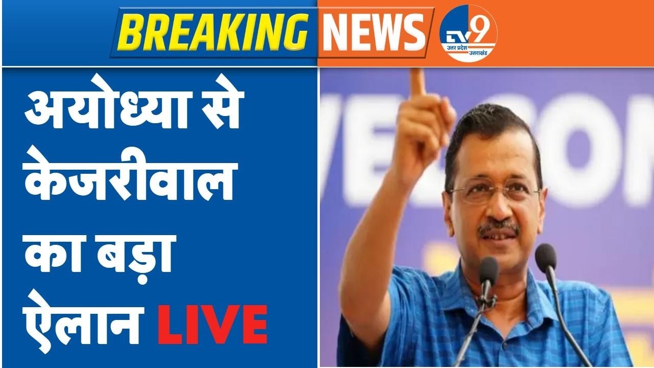 Arvind Kejriwal Visit Aydhya:राममंदिर गबन के बीच अयोध्या में केजरीवाल ने कर दिया बड़ा ऐलान LIVE