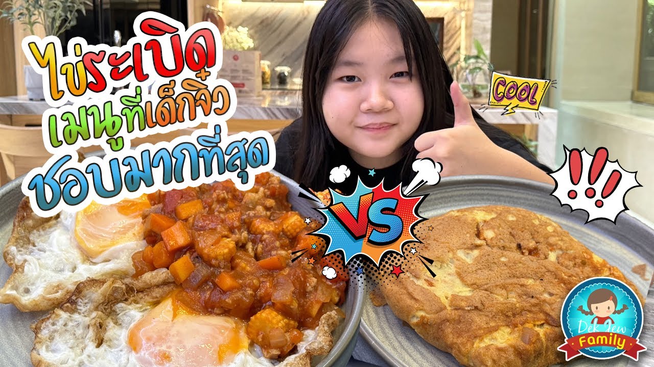 ไข่ระเบิด เมนูที่เด็กจิ๋วชอบที่สุด