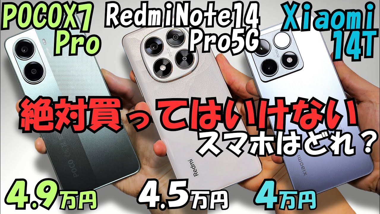 Redmi Note 14 Pro 5G vs POCO X7 Pro vs Xiaomi 14T『比較レビュー』カメラ画質や性能等比較!!