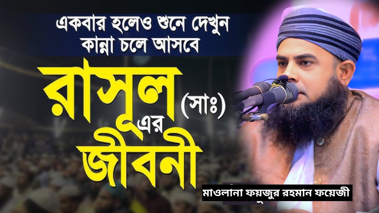 রাসুলের জীবনী #নতুন_ওয়াজ মাওলানা ফয়জুর রহমান ফয়েজী #viralvideo মদিনার সুর মিডিয়া #2026 #new_waz 