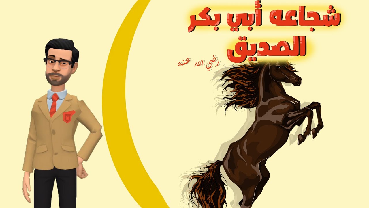 الدعوة الجهرية وشجاعة أبي بكر