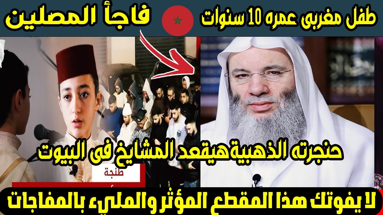 انبهار الشيخ محمد حسان من طفل مغربي يبكي المصلين في صلاة التراويح 🇲🇦😭 صوت من السماء في جسد طفل 