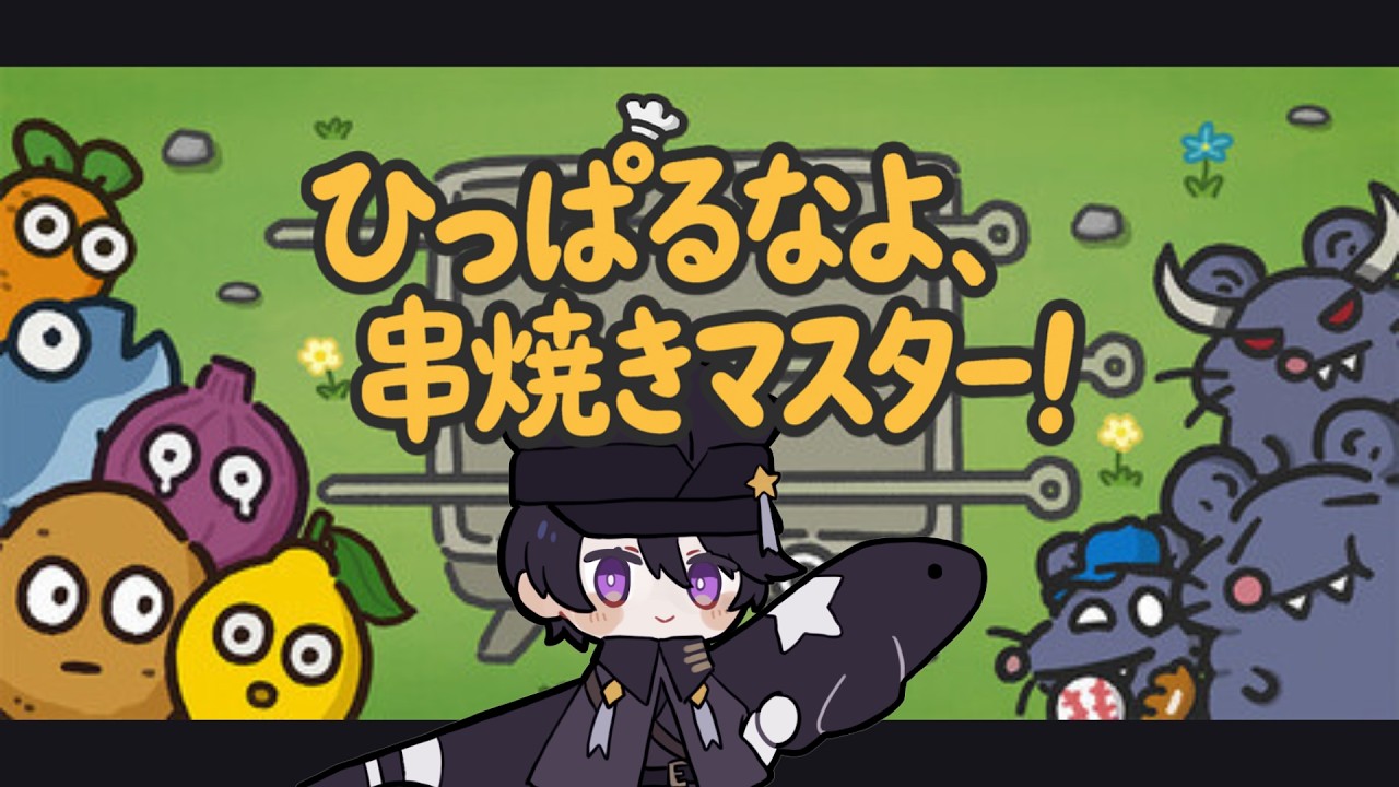 難易度６に挑戦！ひっぱるなよ、串焼きマスター！【#Vtuber/幽部燐祢】